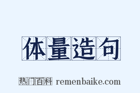 体量造句是什么意思的图片